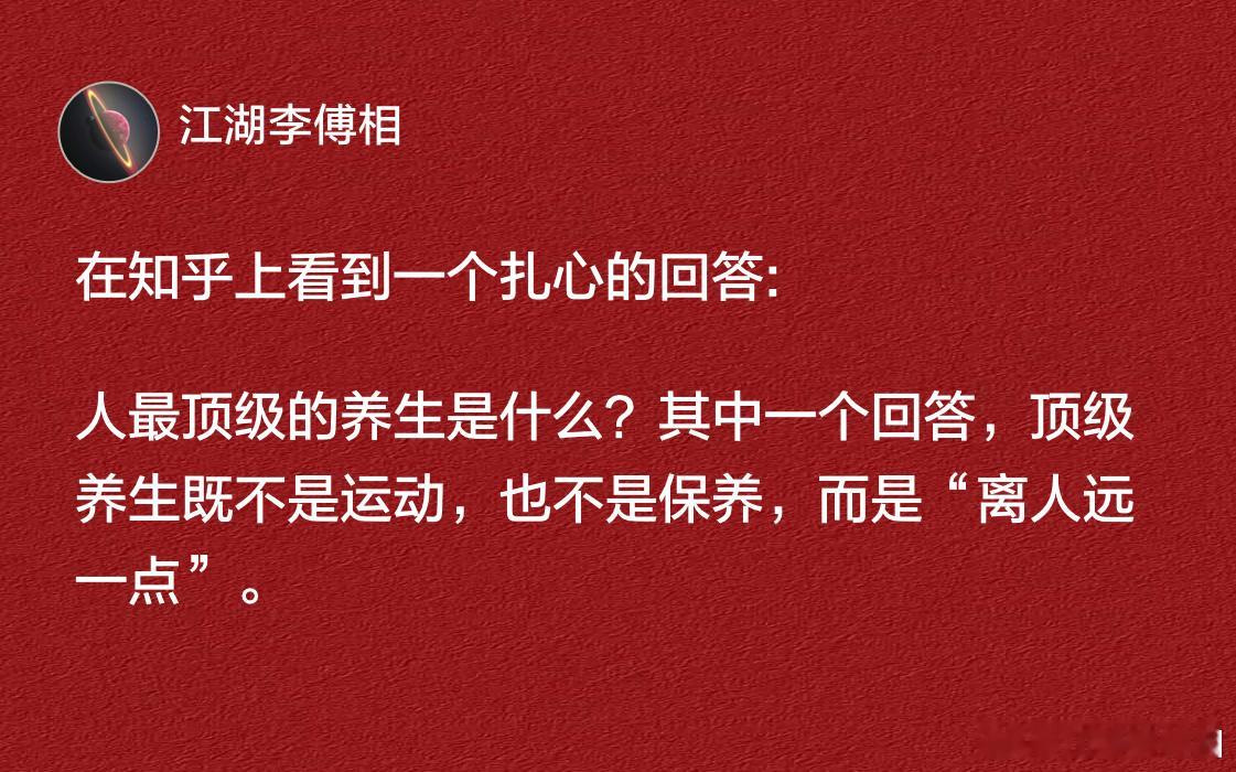 顶级养生既不是运动，也不是保养，而是“离人远一点”。 