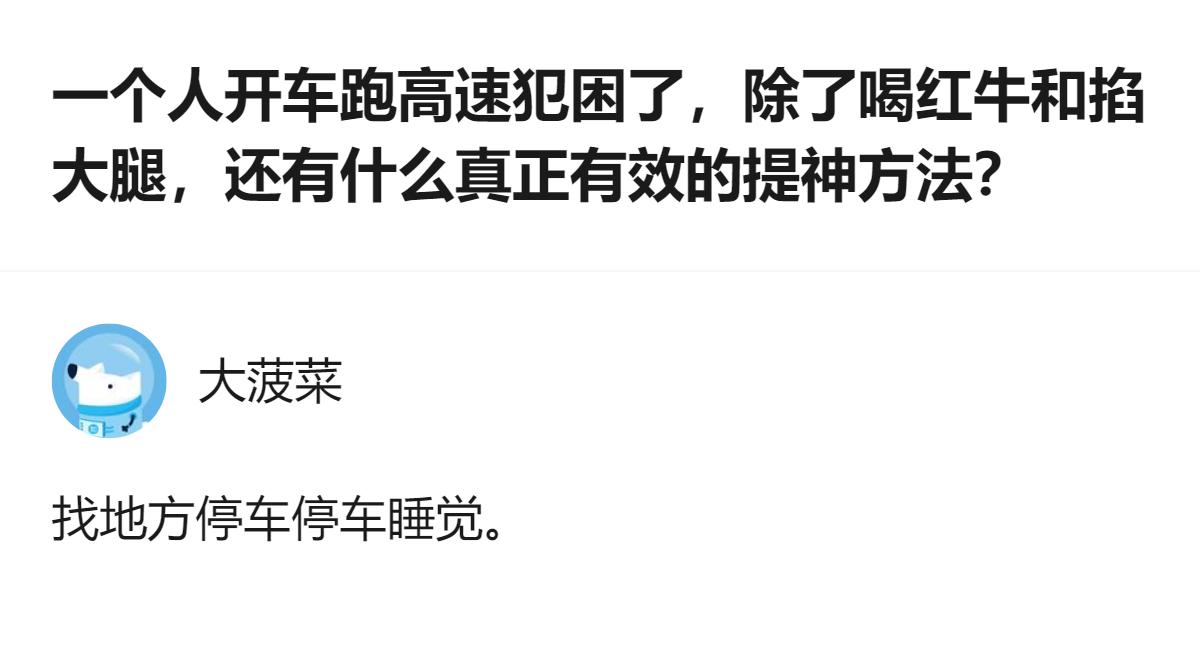 一个人开车跑高速犯困，最稳妥有效的提神方法是找地方停车睡觉，比喝功能性饮料、掐大