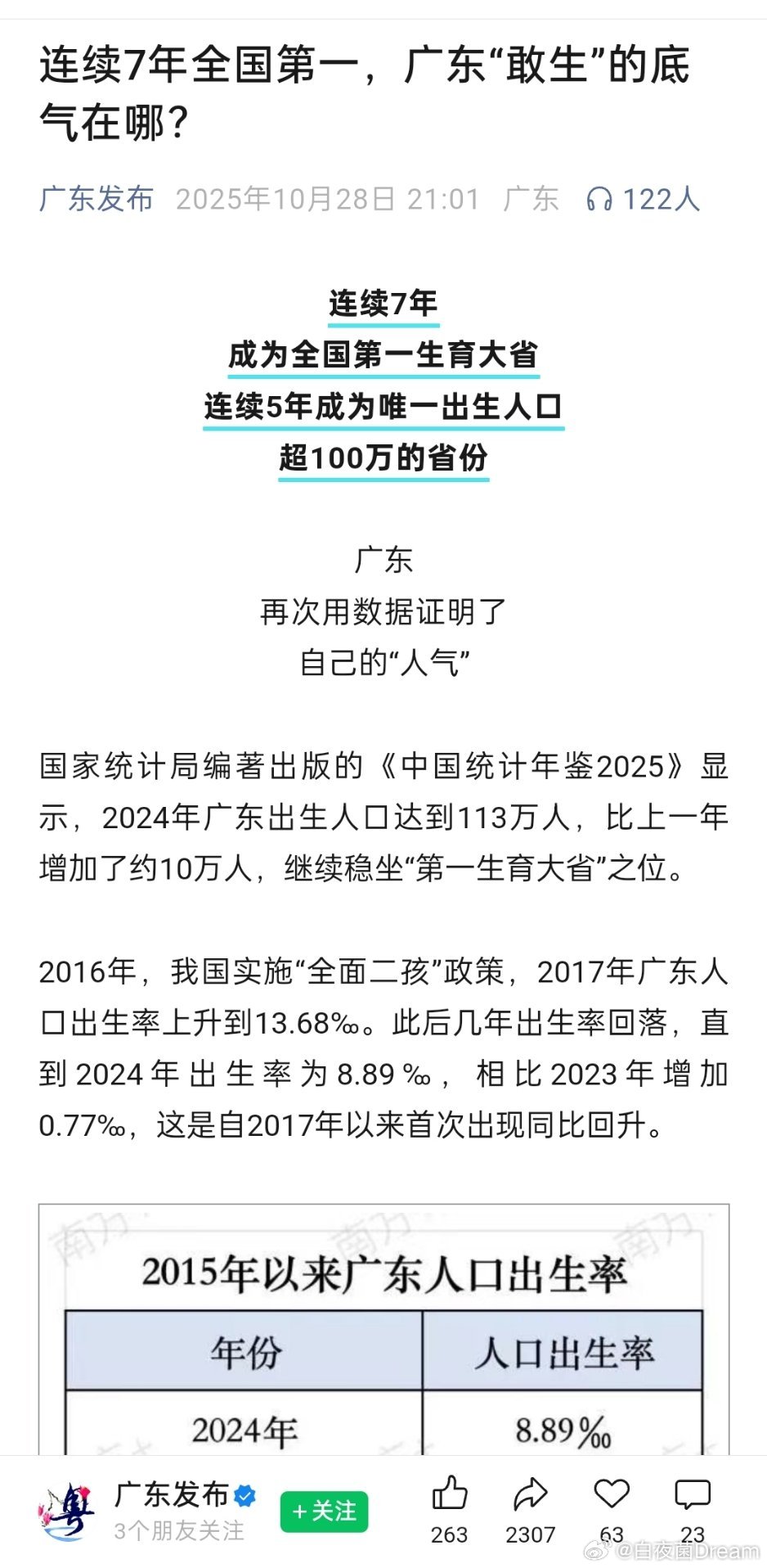 🔻广东发布：连续7年全国第一，广东“敢生”的底气在哪？ 