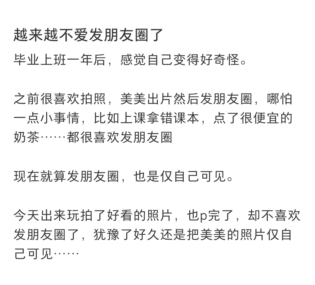 越来越不爱发朋友圈了 ​​​