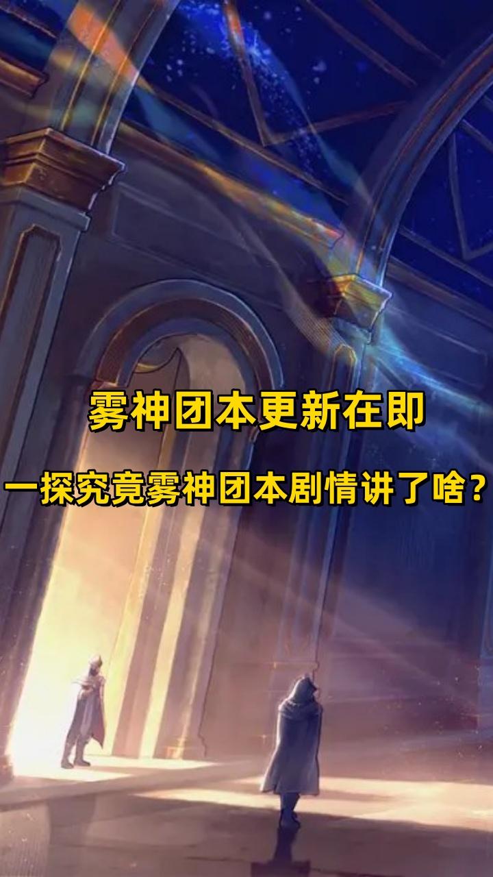 DNF雾神团本更新在即，一探究竟雾神团本剧情讲了啥？