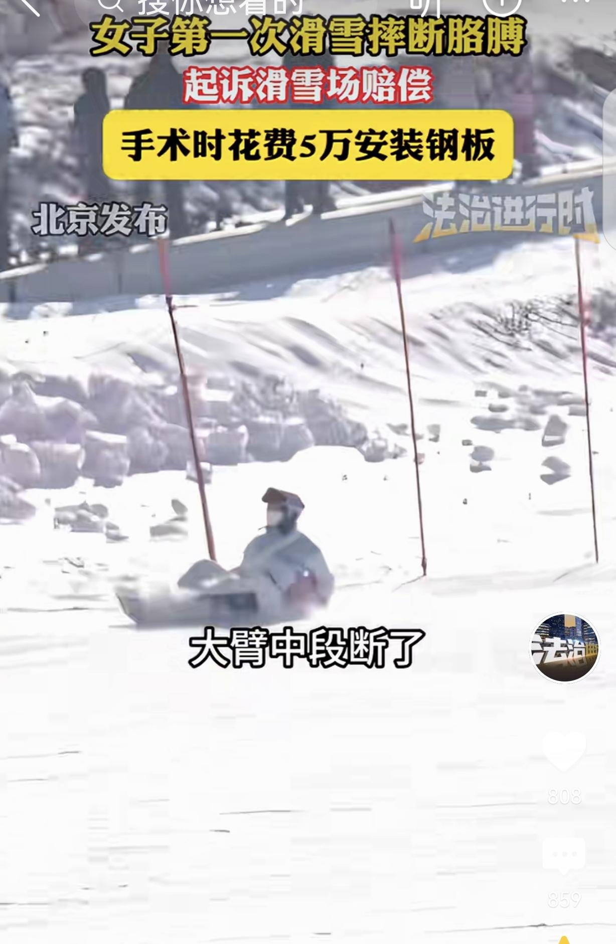 “离大谱了！”北京，一女子第一次滑雪摔断胳膊，打了一个钢板，10几颗钢钉，手术花