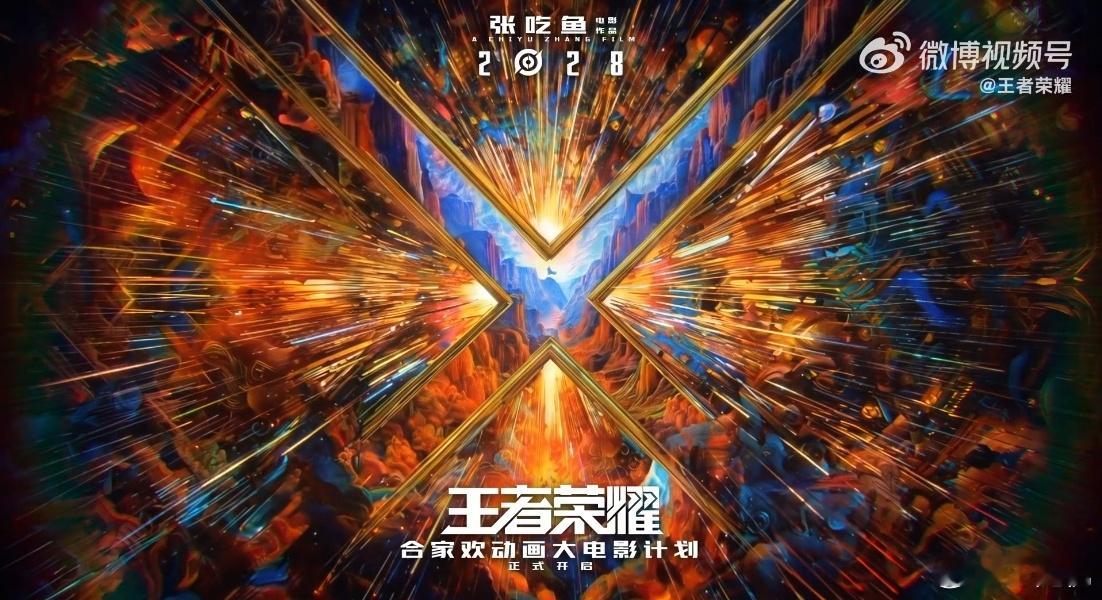 王者荣耀 有钱《王者荣耀》合家欢动画大电影官宣，开心麻花张吃鱼执导、沈腾监工，2