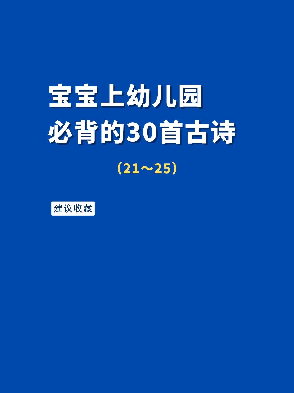 宝宝上幼儿园必背的古诗（21～25） 宝宝越小记忆力越好，每天背一首...