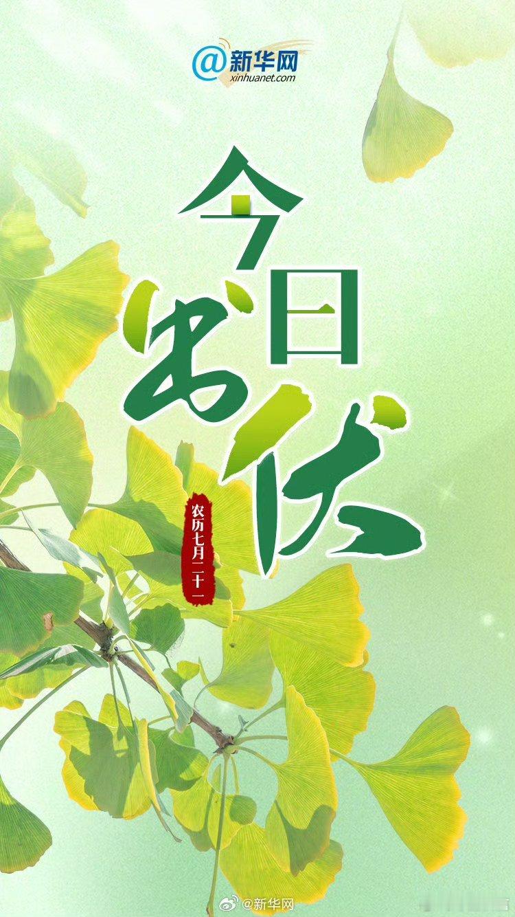 【#今日出伏##超长三伏天结束了#】今日出伏，告别酷暑，秋高气爽要来啦！“出伏”
