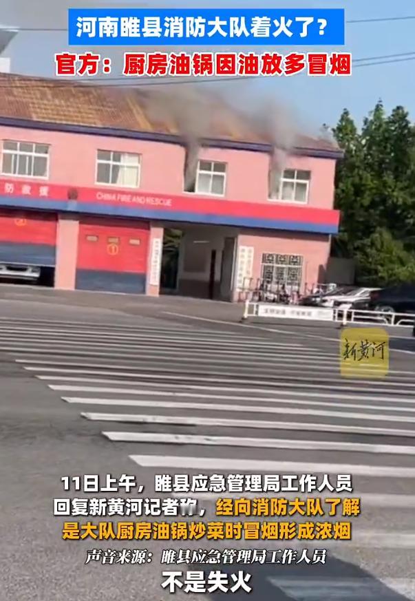 消防队炒菜放油太多冒浓烟被当失火【河南一消防队突发火灾？官方回应：厨房炒菜放油太