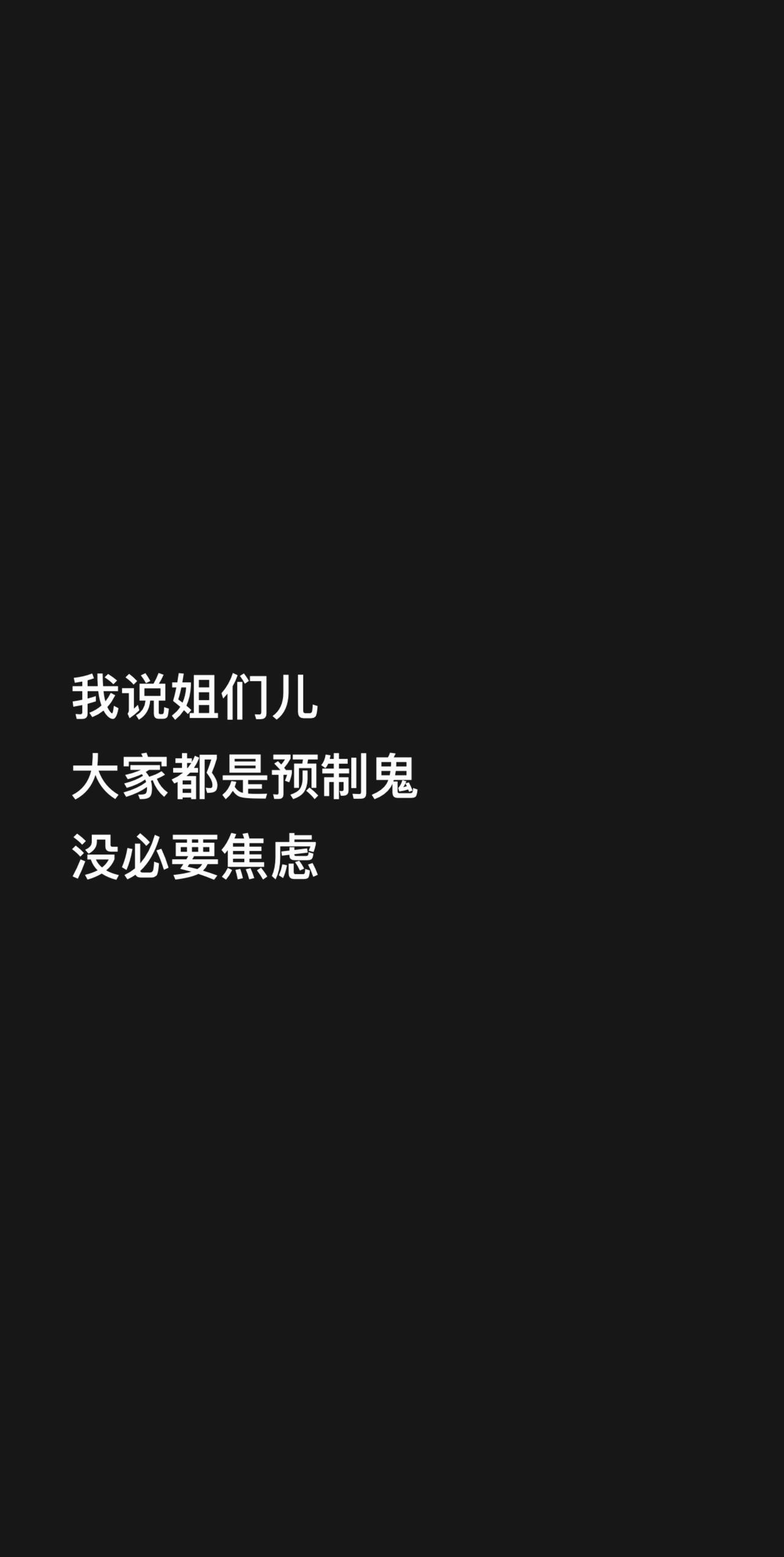 多大点事！我说姐们儿
大家都是预制鬼
没必要焦虑