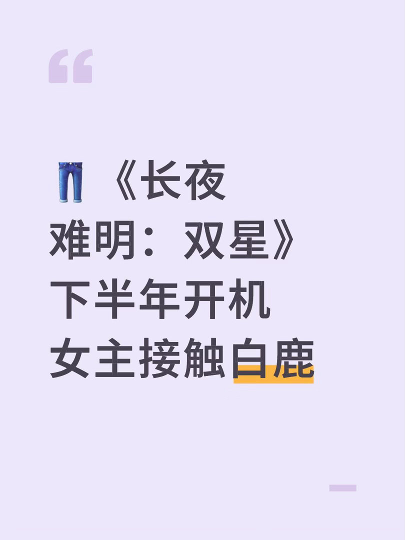 👖《长夜难明：双星》下半年开机女主接触白鹿 白鹿｜ 