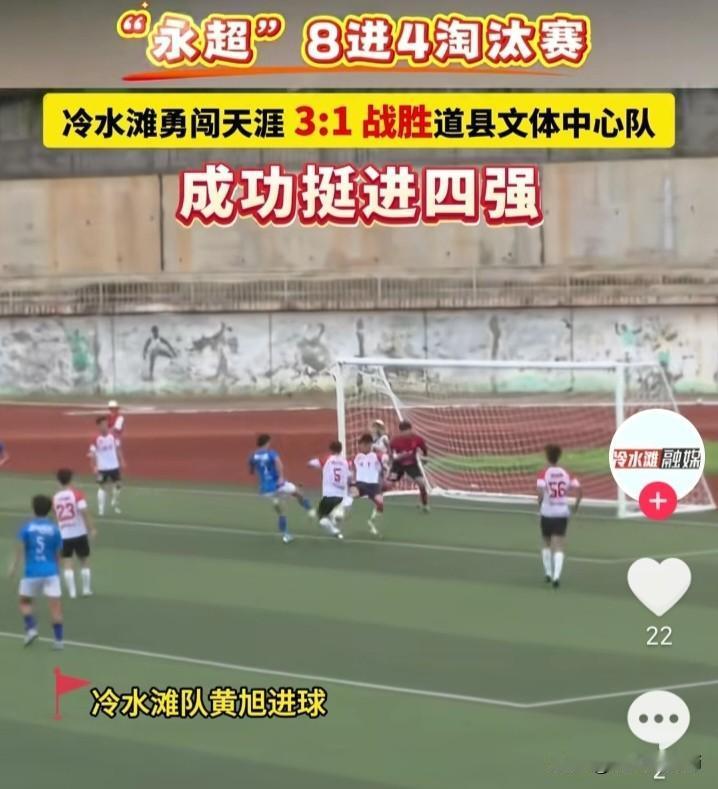 6月14日，永超联赛进行了一场 1/4 决赛。
冷水滩勇闯天涯 3:1 击败道县