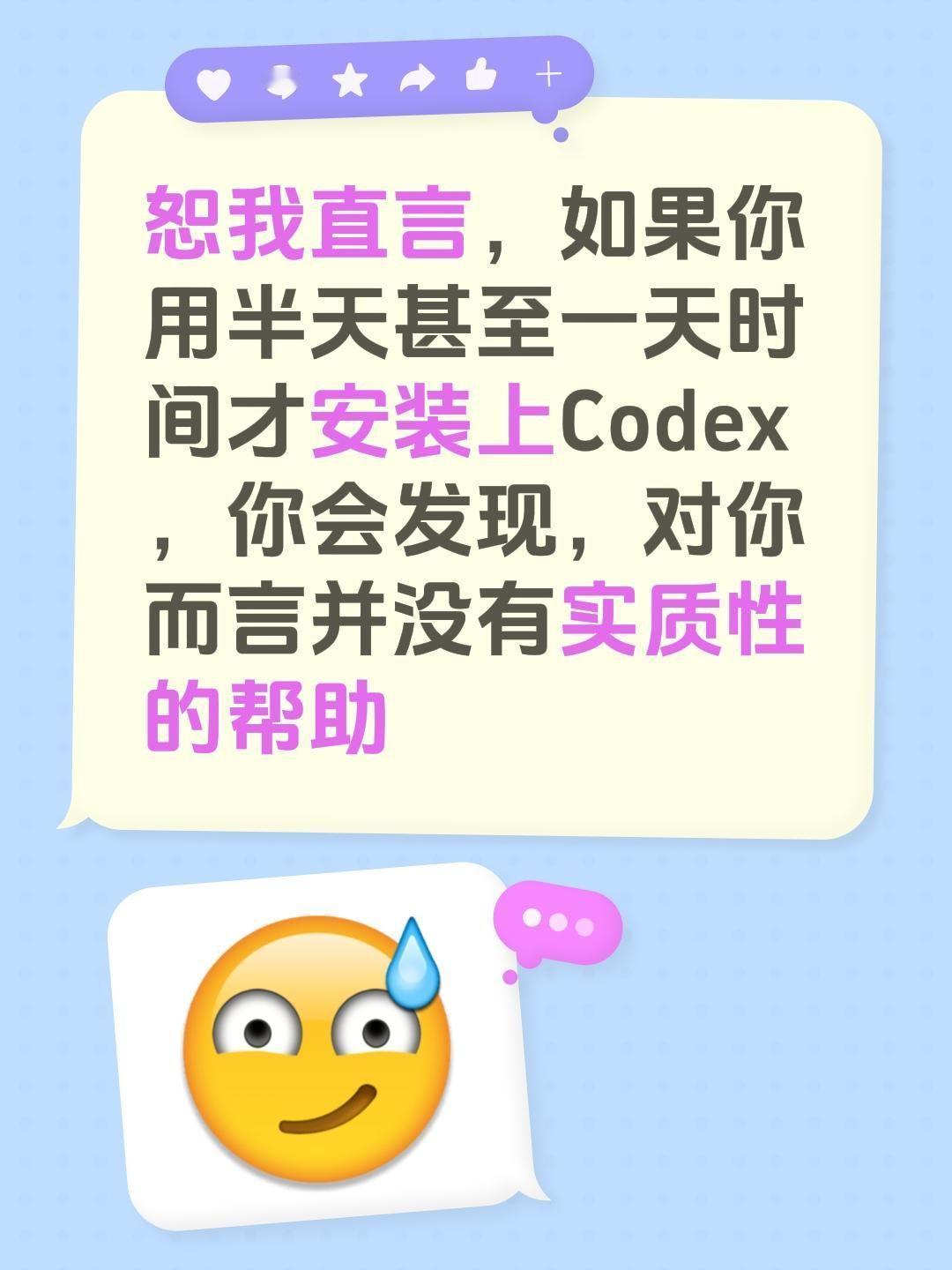恕我直言，如果你用半天甚至一天时间才安装上Codex，你会发现，对你而言并没有实