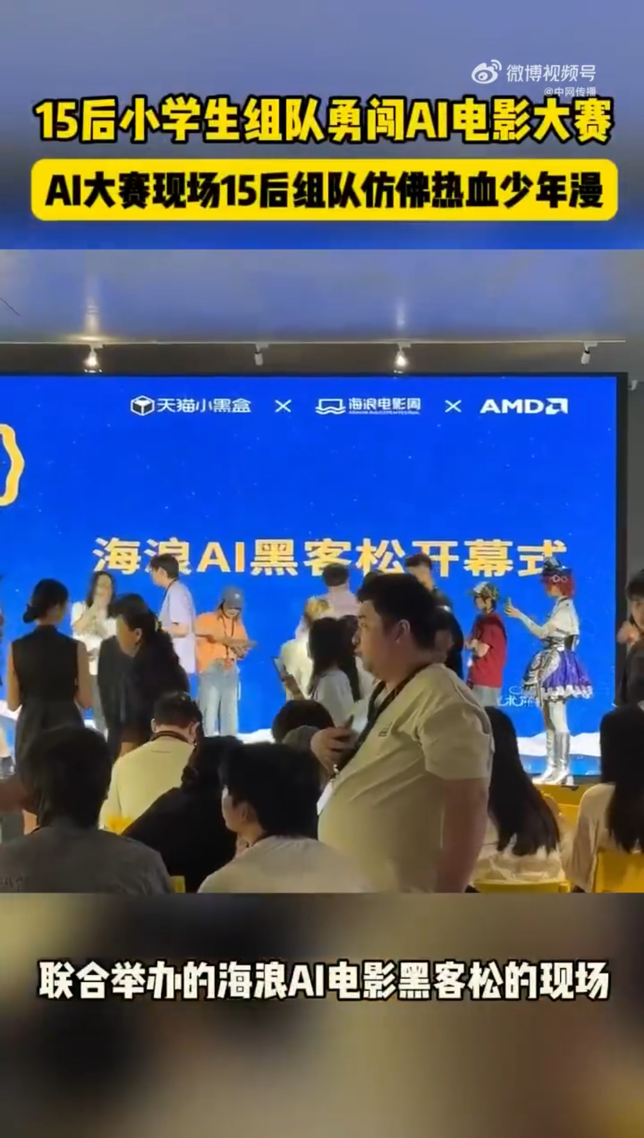 15后小学生组队勇闯AI电影大赛小小年纪组队站上AI电影大赛现场，分工协作头脑碰