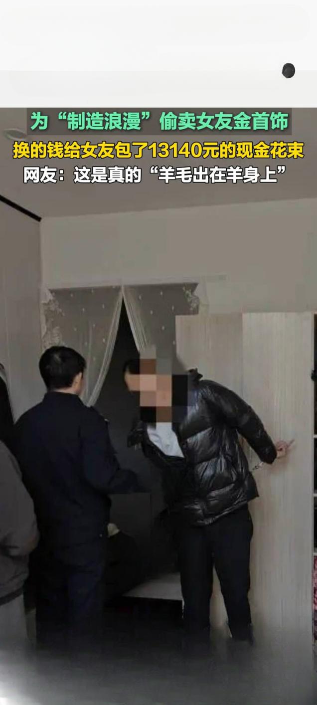 “浪漫”还是算计？男子偷卖女友首饰包现金花束引热议

近日，一则颇为“奇葩”的社