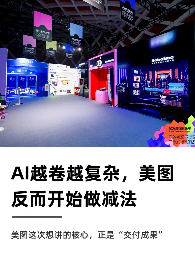 AI越卷越复杂，美图反而开始做减法