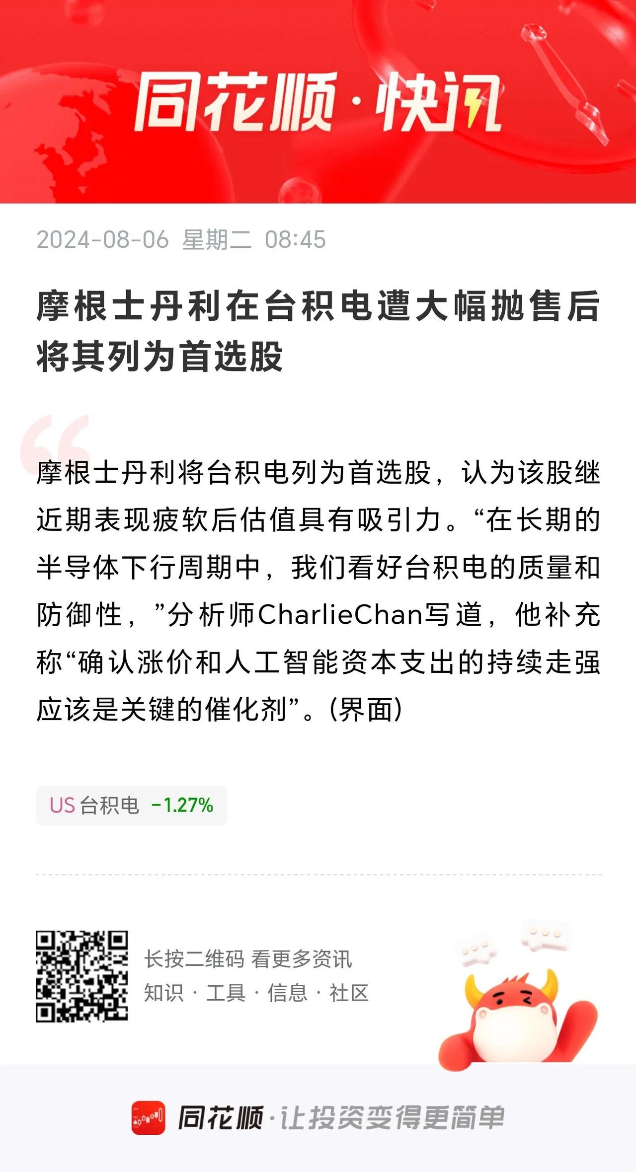 同花顺快讯
         摩根士丹利在台积电遭大幅抛售后，将其列入首选股。
