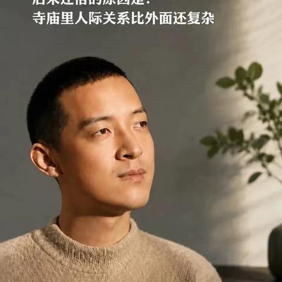 北大数学天才柳智宇出家12年后还俗。他留下了一句让无数人沉默的话：“寺庙里的人际