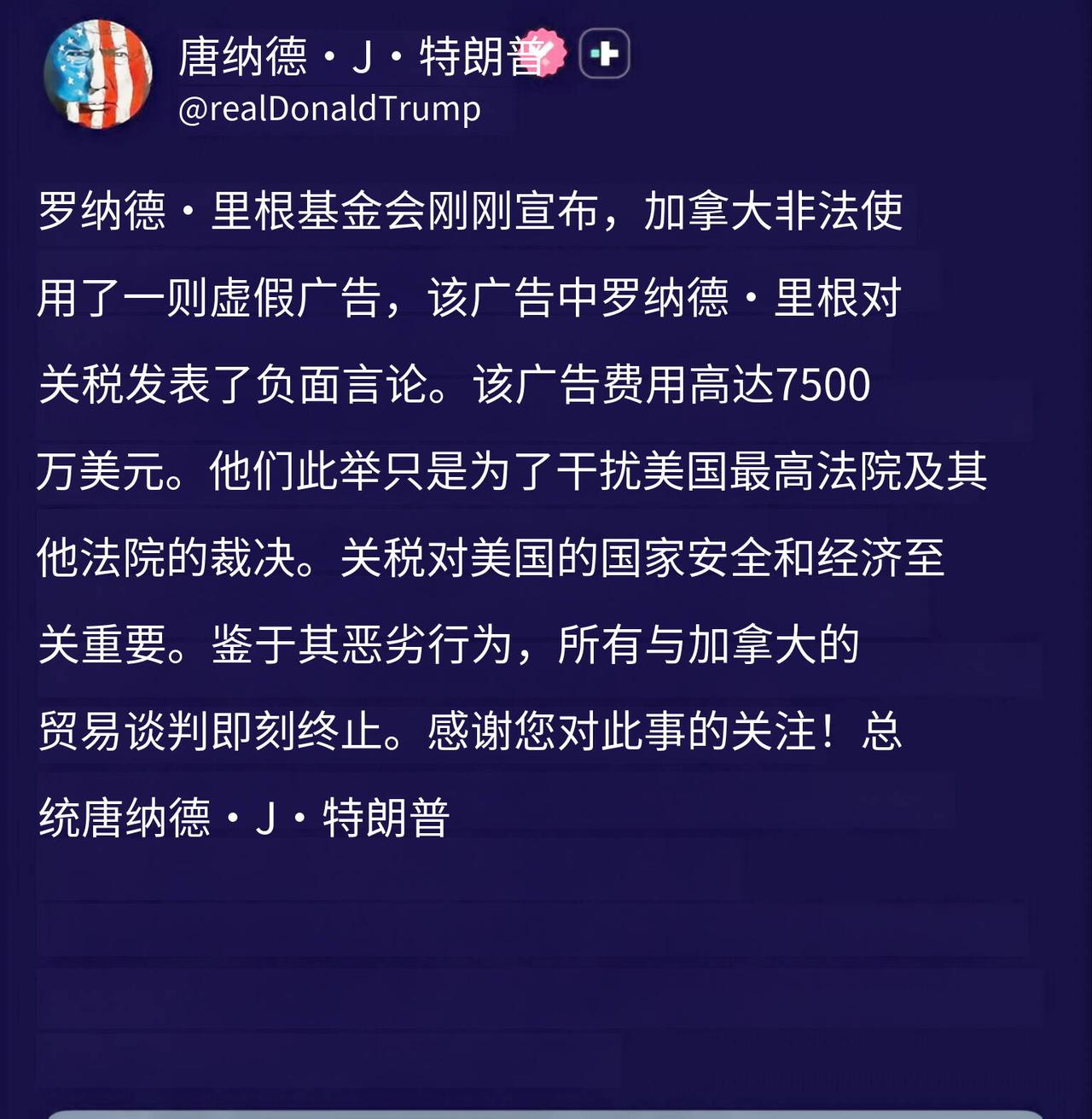 突发新闻：“特此终止与加拿大的所有贸易谈判。”——特朗普总统特朗普征加关税 特朗