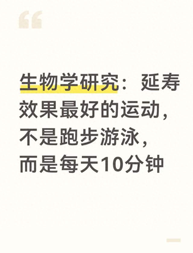 生物学研究：延寿效果最好的运动，不是跑步游泳，而是每天10分钟