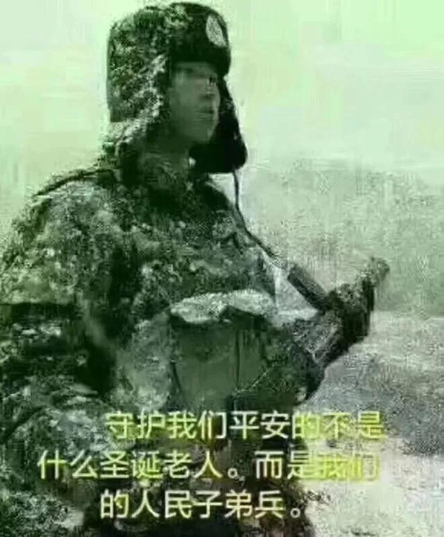 守护我们平安的从来不是圣诞老人，而是中国军人。
致敬，可爱的人！感谢有你们！