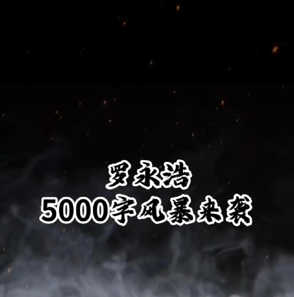 罗永浩有点不要“脸〞了，言而无信凉网友一天还震撼来袭？还弄个黑白照，是要宣布谁黑