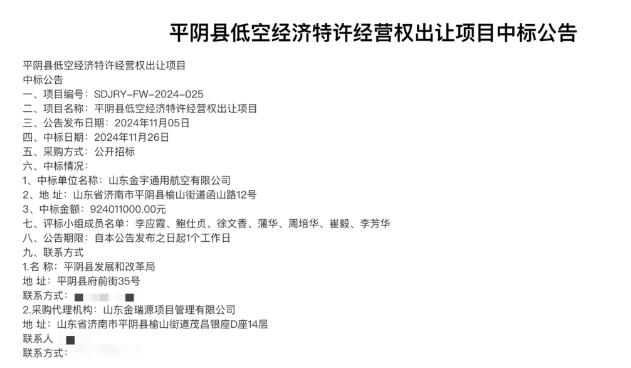 【济南平阴县9.24亿元出让低空经济经营权，县财政局独资国企中标】11月26日，