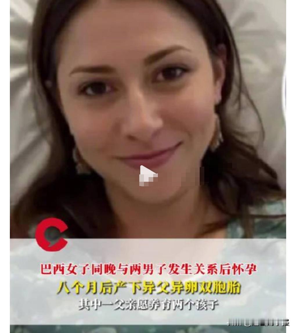 奇怪的知识又增加了，这巴西女人真的是太花心了，同一天和不同的男人发生关系，结果生