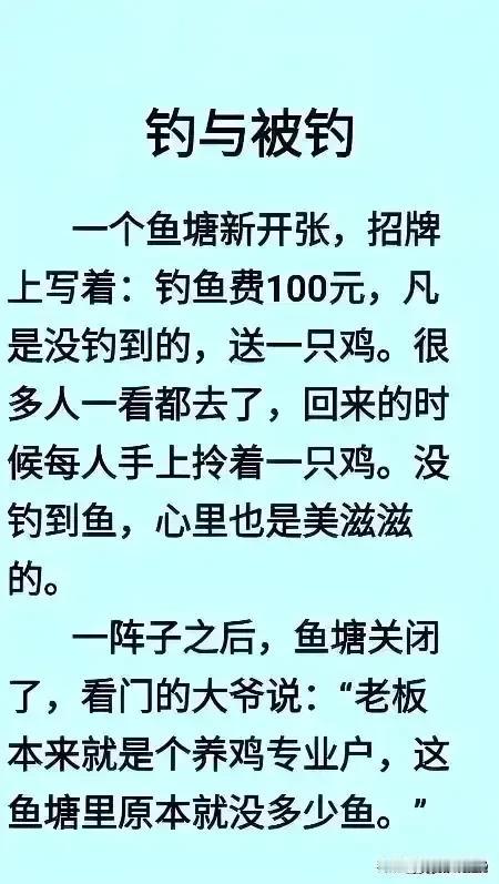 天呀，思维很活跃，想象力丰富。
钓不到鱼送鸡，老板实在太有才了，
钓不到鱼，可以