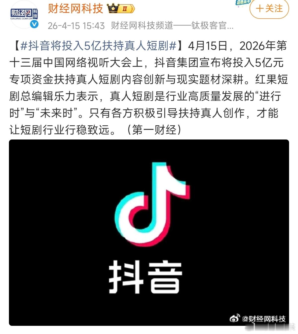 抖音将投入5亿扶持真人短剧哪里有热钱投入，哪里就有火…就看这把火能烧多久了 