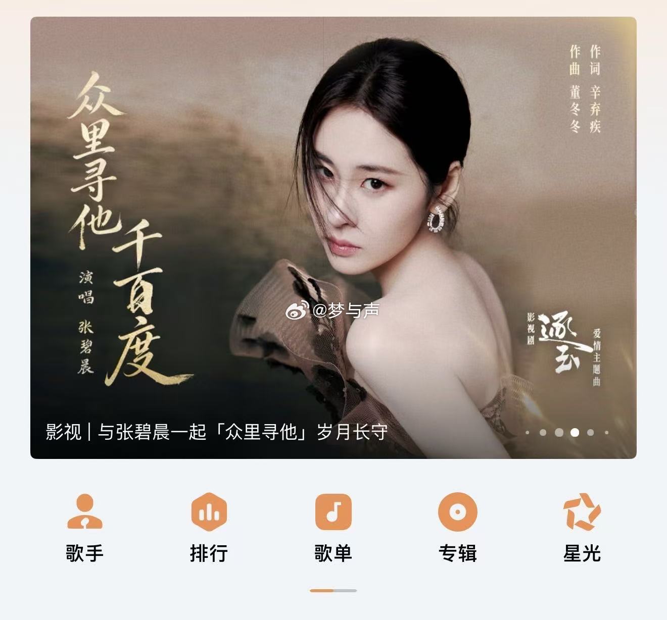 张碧晨逐玉OST上线张碧晨献唱逐玉爱情主题曲当辛弃疾的词遇上张碧晨的嗓音，便是《