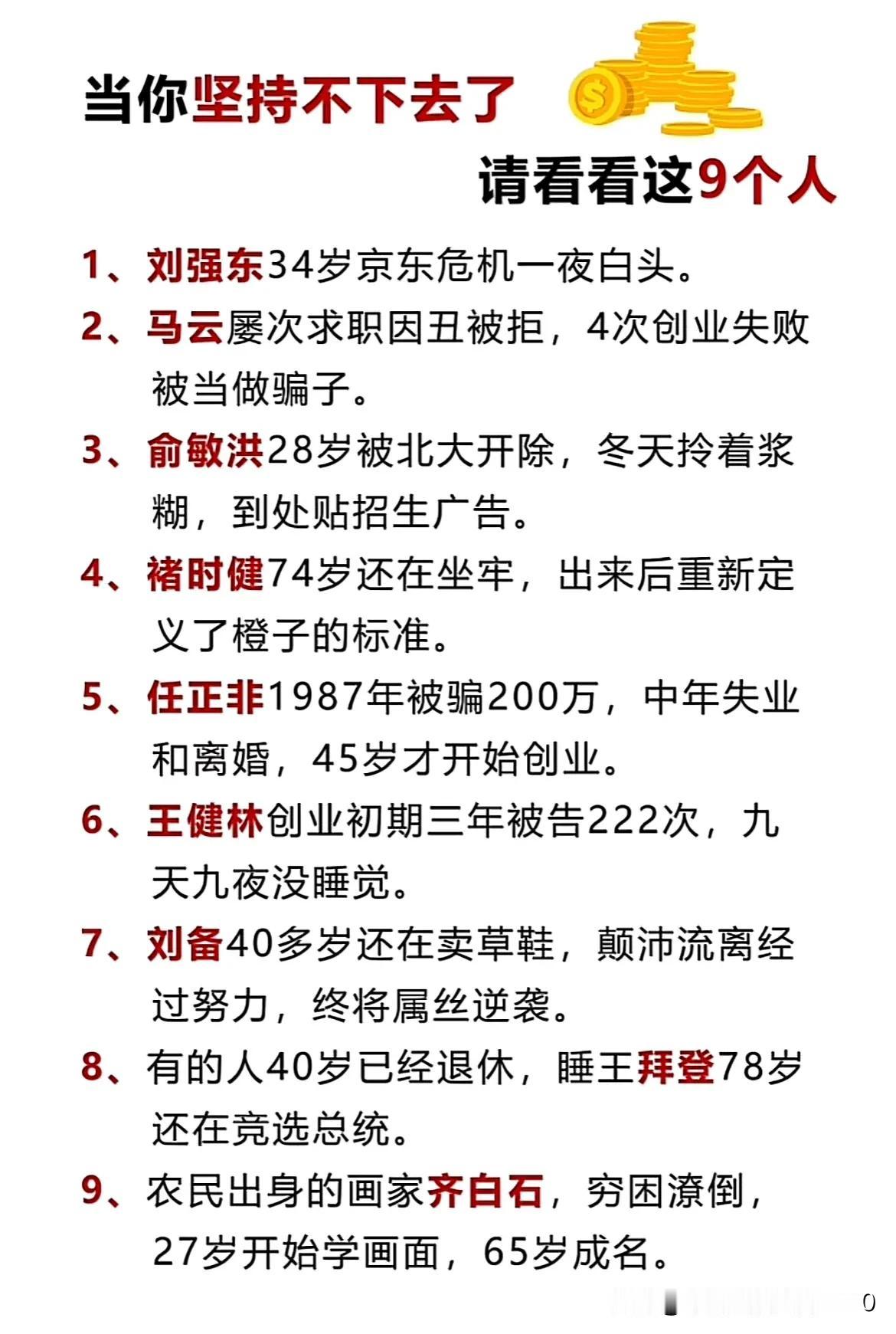当你坚持不下去时，多看看这9个人