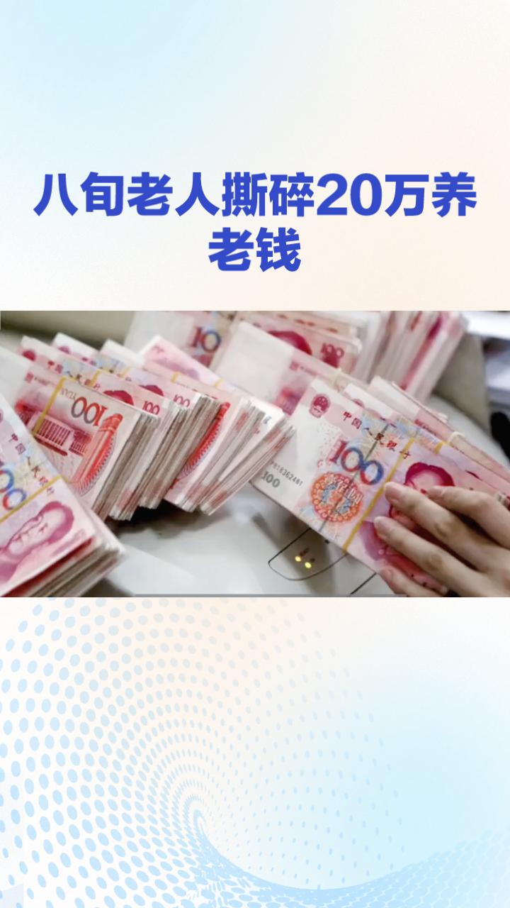 碎成上万片的20万养老钱，银行员工22天极限拼图，竟多拼出6万多元？
近日，武汉