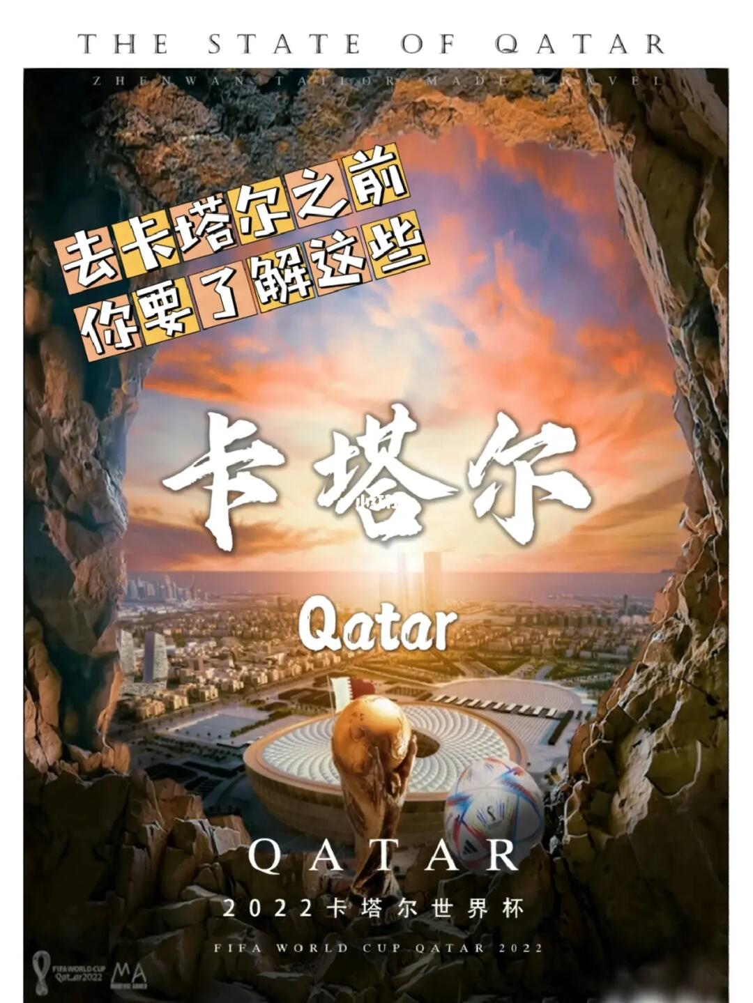 去卡塔尔看世界杯之前你要了解这些