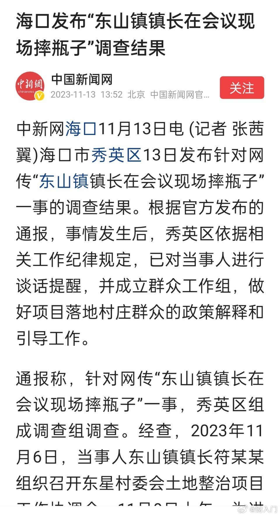 海口发布“东山镇镇长在会议现场摔瓶子”调查结果。镇长是把自己的杯子摔到地上，群众