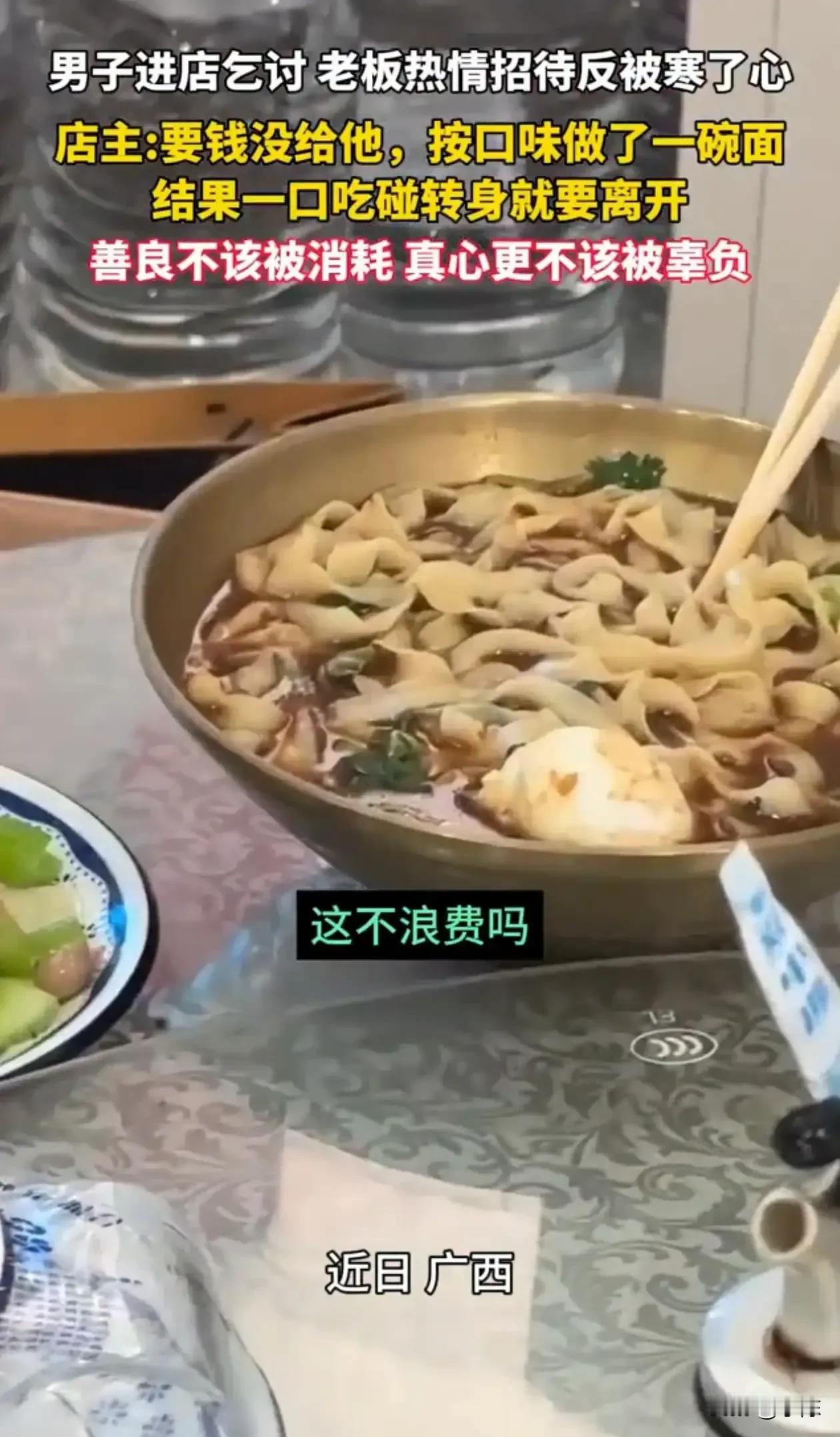 真不值得同情！广西，男子进店乞讨要钱，老板没有给钱，而是变着法的做了碗面给他吃，
