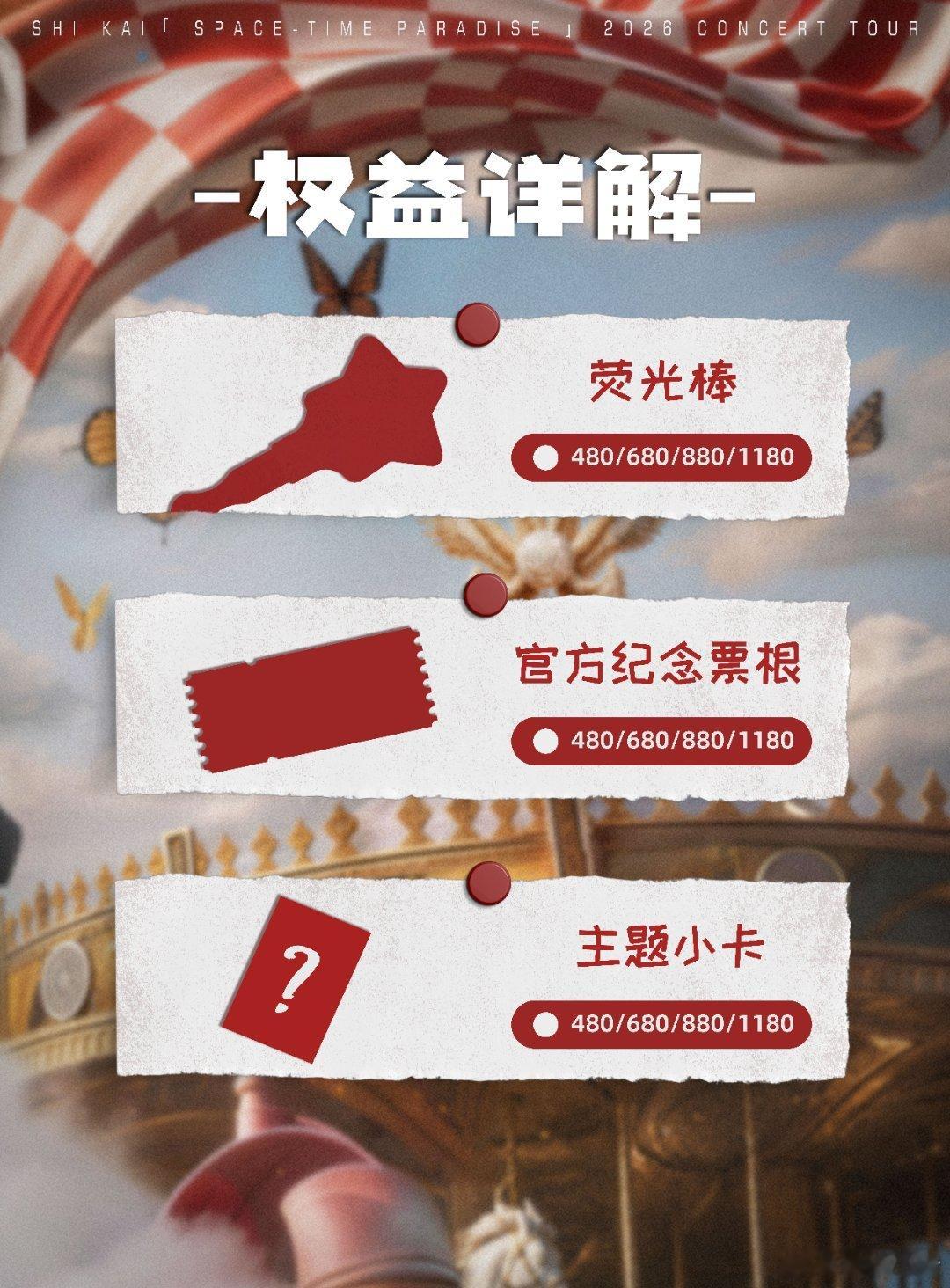 石凯时空乐园巡演官宣 「时空乐园」回应所有想念！第四次个人巡演「时空乐园」正式官