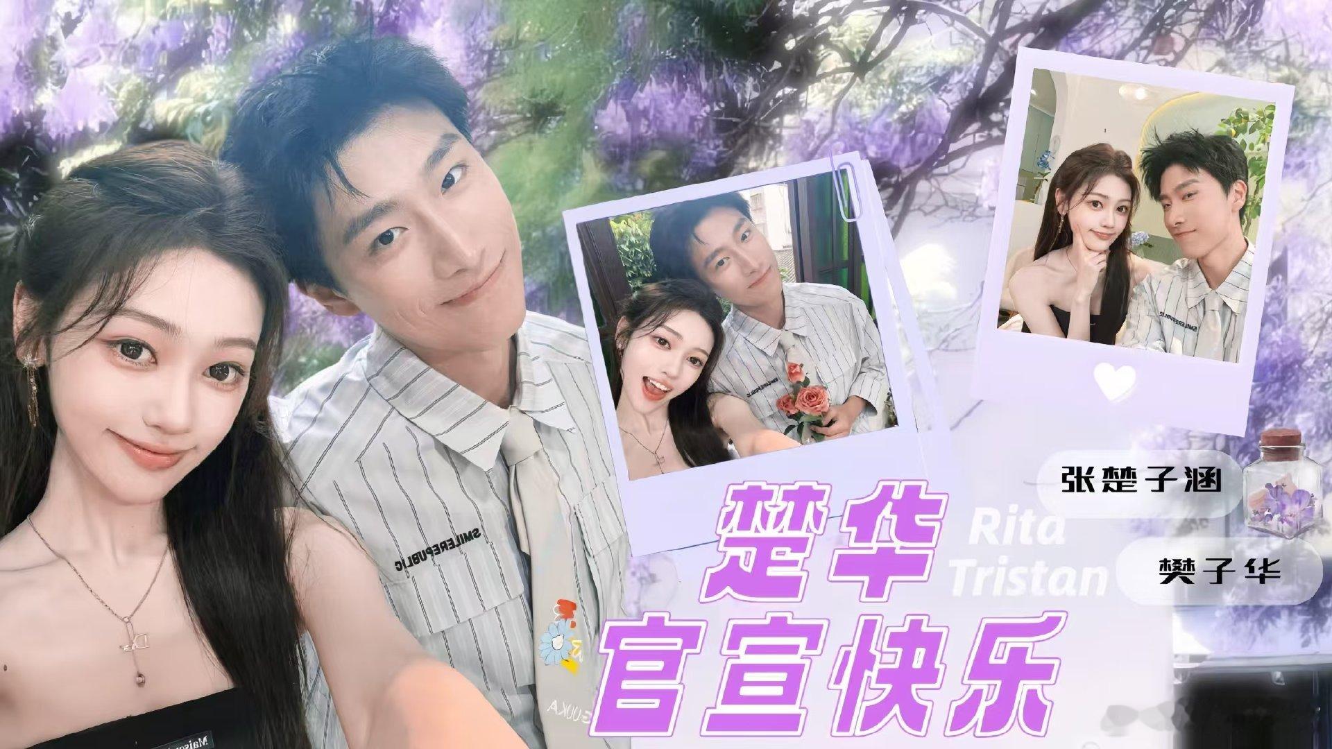 樊子华张楚子涵官宣楚华cp官宣 谁还没为楚华官宣激动！子华和子涵都写了长长的文字