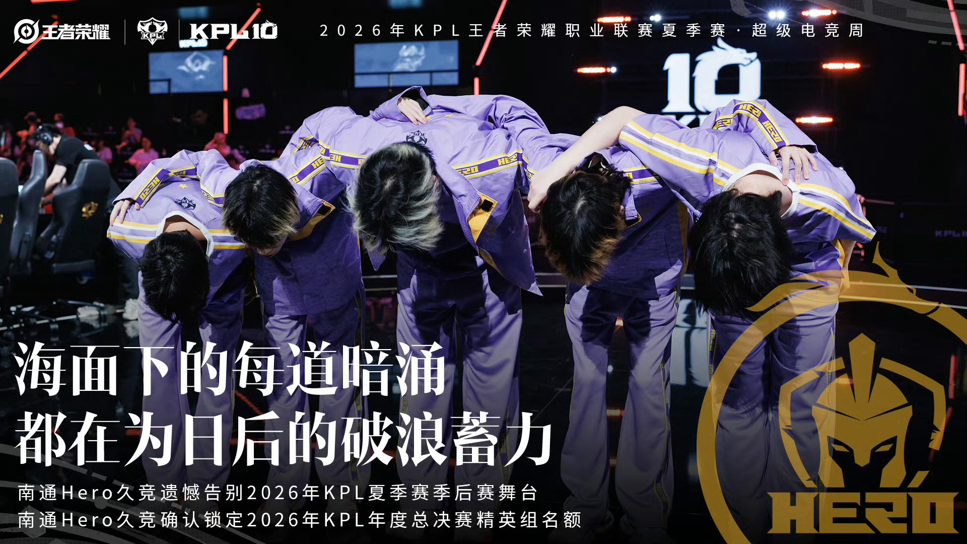 Hero遗憾止步季后赛 南通Hero久竞遗憾止步2026KPL夏季赛季后赛 败者