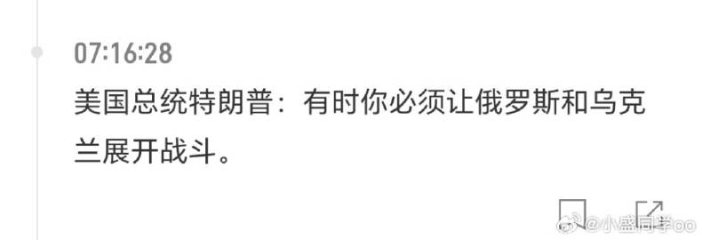 美国总统特朗普：有时你必须让俄罗斯和乌克兰展开战斗。