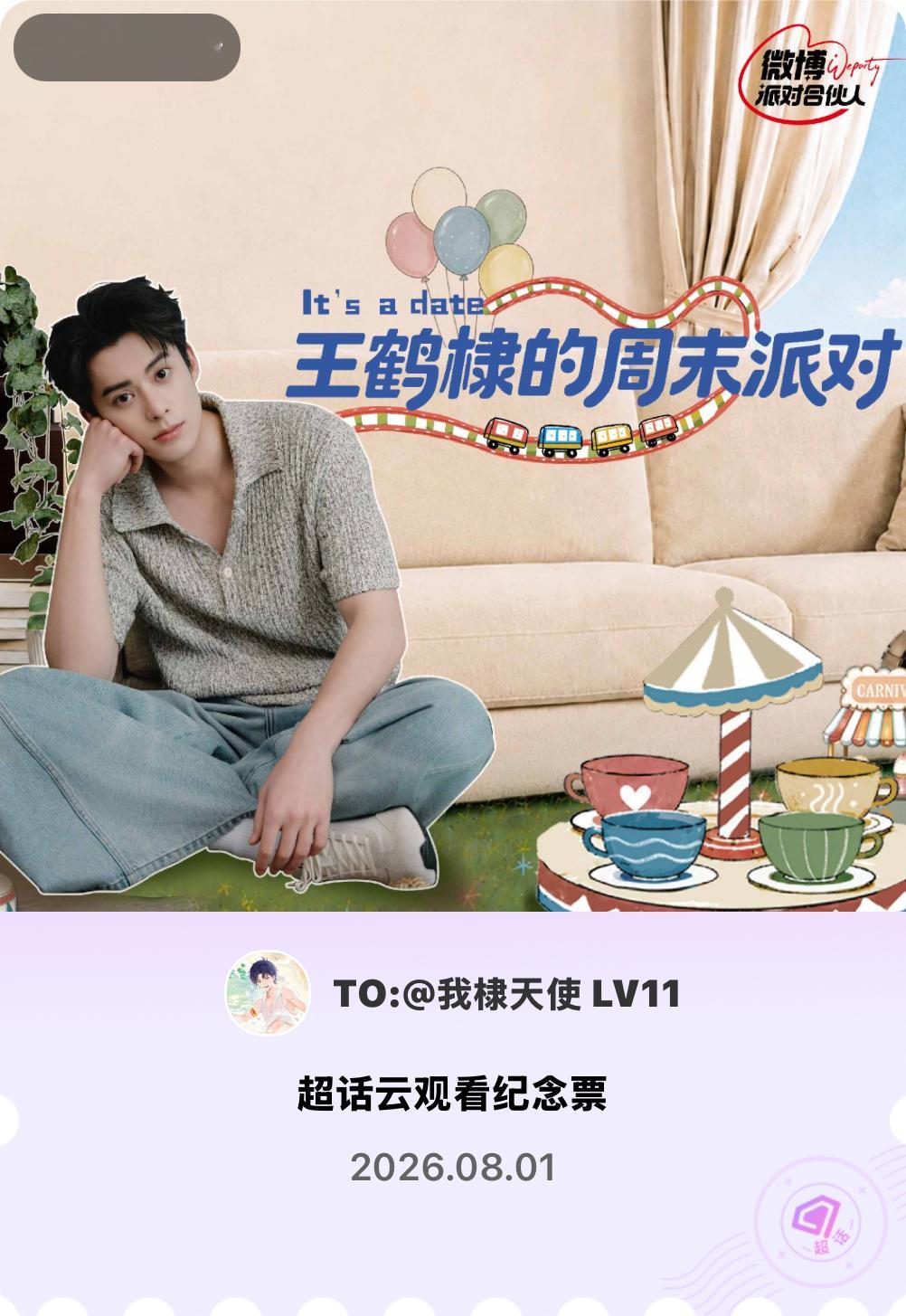 王鹤棣 王鹤棣的周末派对微博合伙人 你知道我最喜欢什么电影吗？有你的电影。💜?