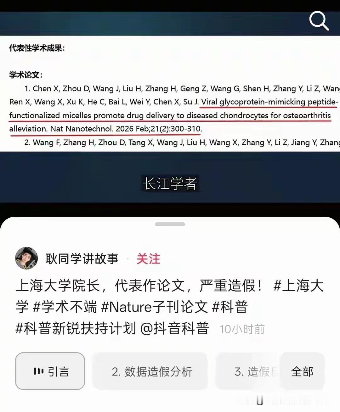 上海大学转化医学研究院院长苏某被爆料代表作论文严重造假，迅速冲上热搜！这可是长江