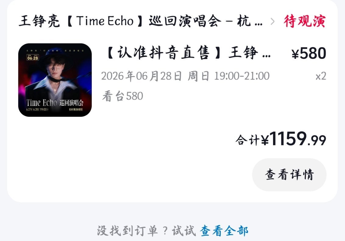 王铮亮timeecho巡回演唱会 终于等到家附近了，28号见
