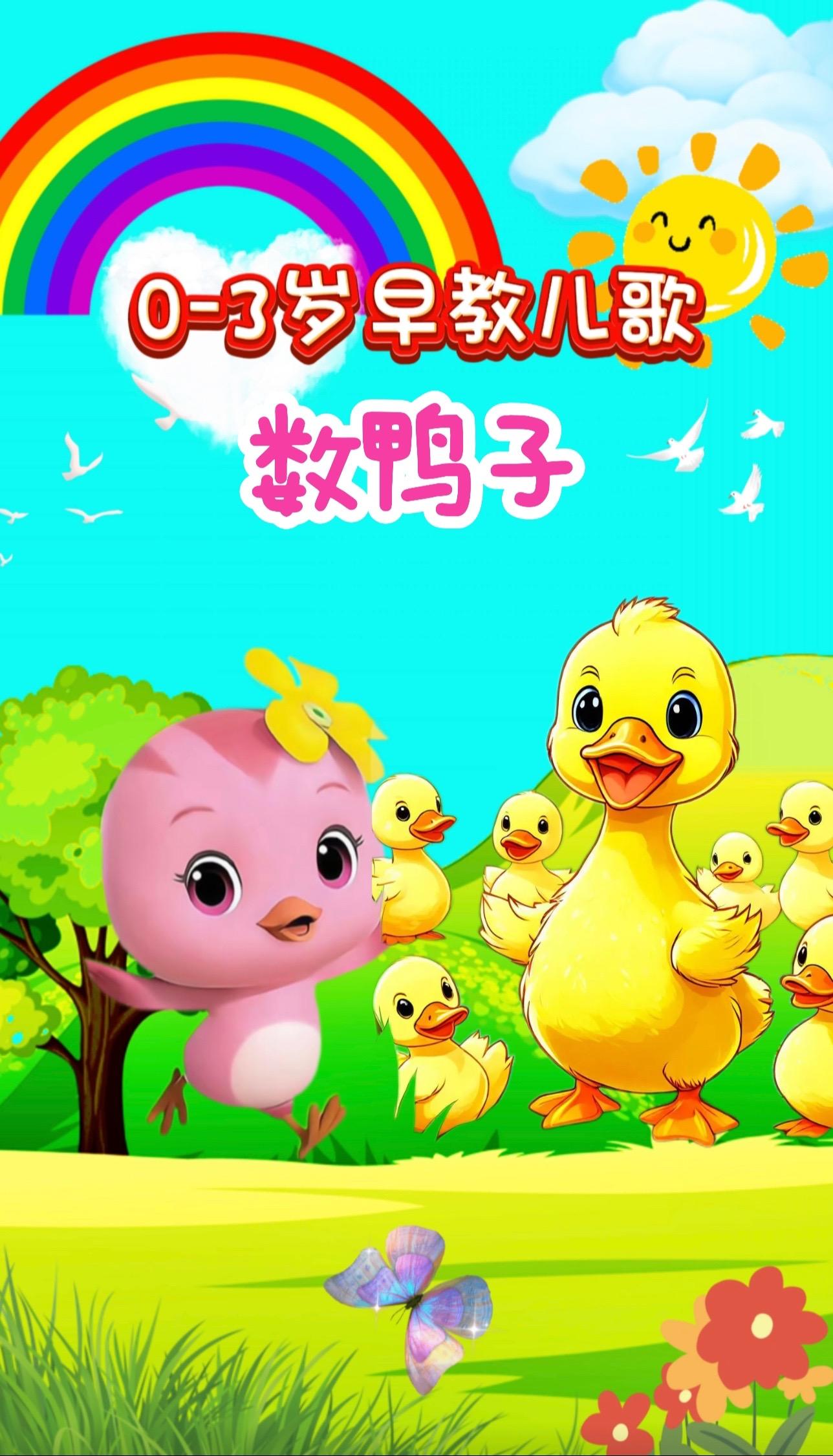 宝宝启蒙早教儿歌动画。