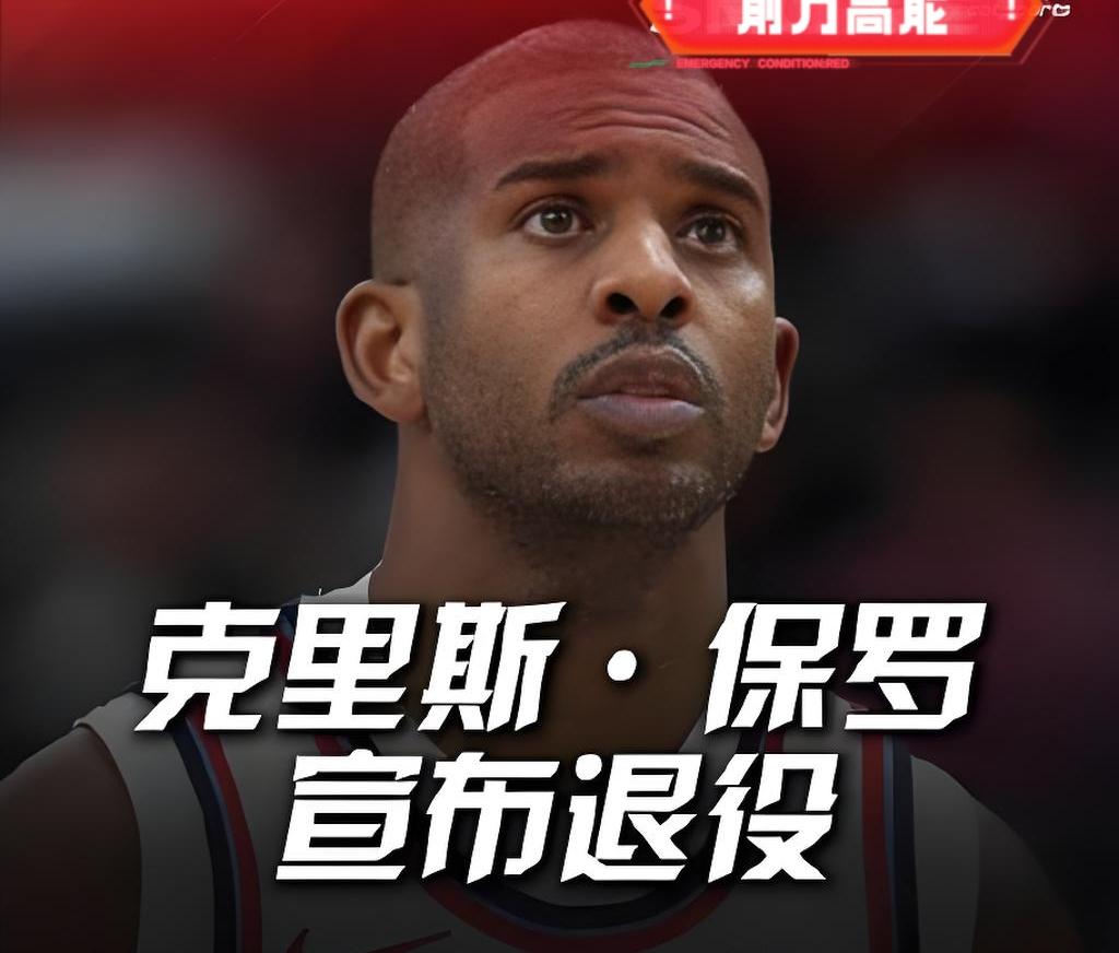 保罗退役！哈登装深情被骂翻，老炮快去火箭替乌度卡！
 
克里斯·保罗21年传奇落
