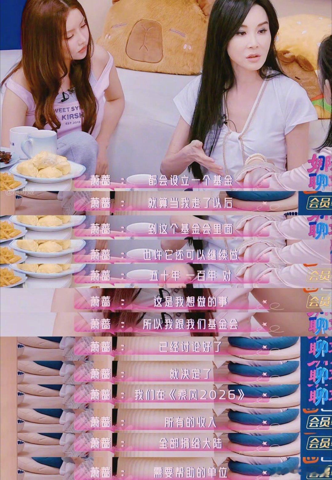 OMG人美心善已经不足以形容萧蔷了，谢娜问她这么多年去干嘛了，萧蔷说自己成立了一