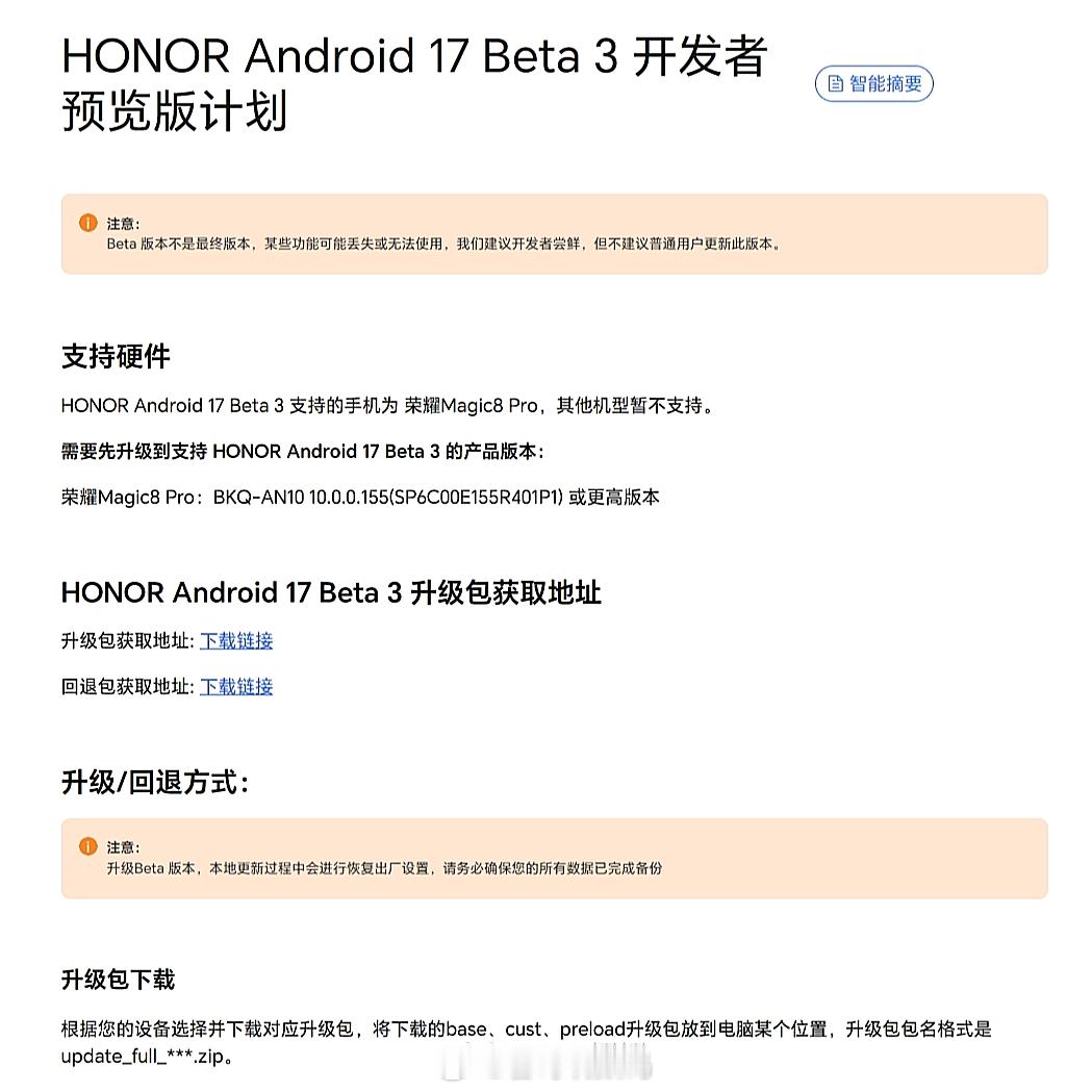 荣耀Android 17 Beta 3开发者预览版计划上线了，这个版本增加了对国