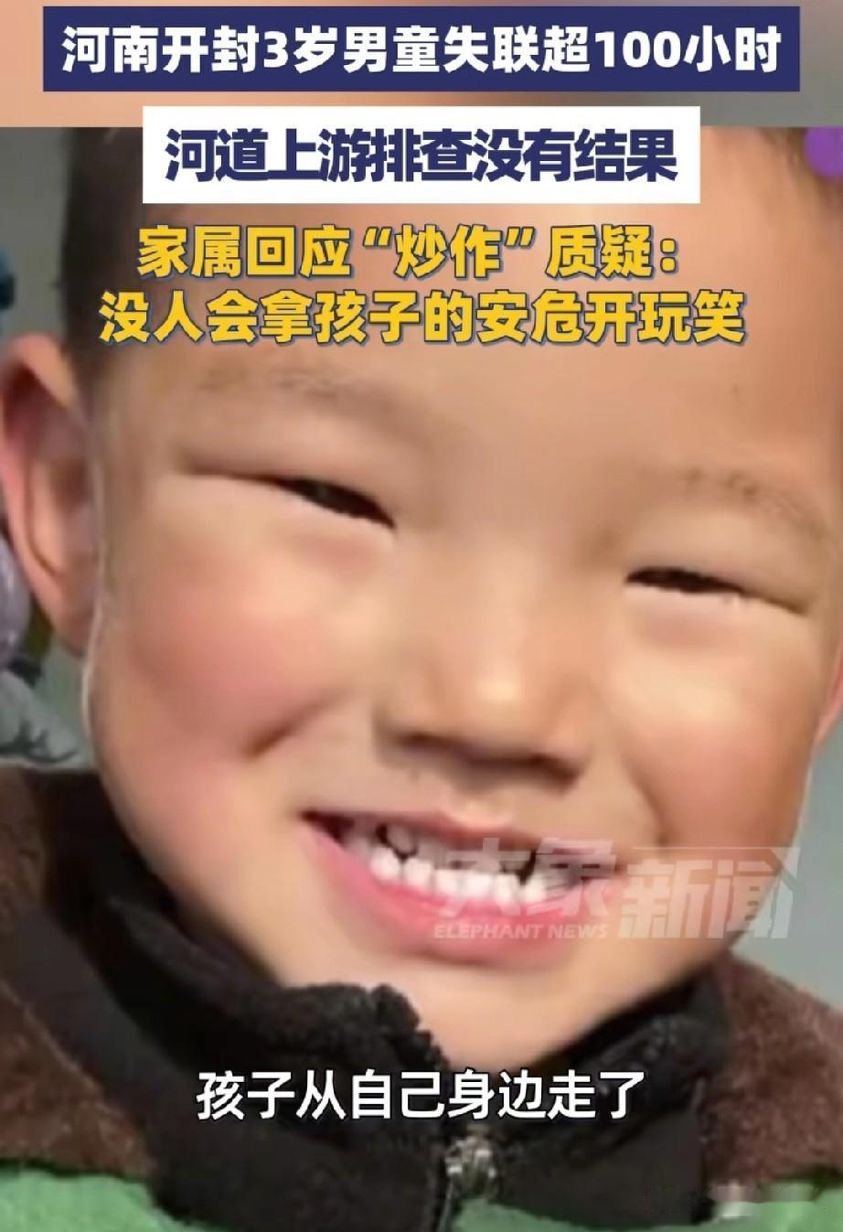 开封三岁男孩失踪5天，
邻居透露一个细节，
或凶多吉少！
男孩澈澈失踪已经过去了