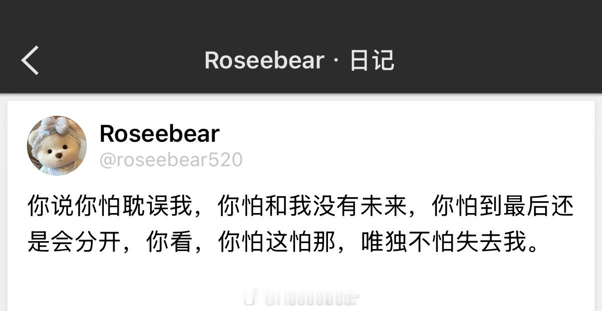 你看，你怕这怕那，唯独不怕失去我。 