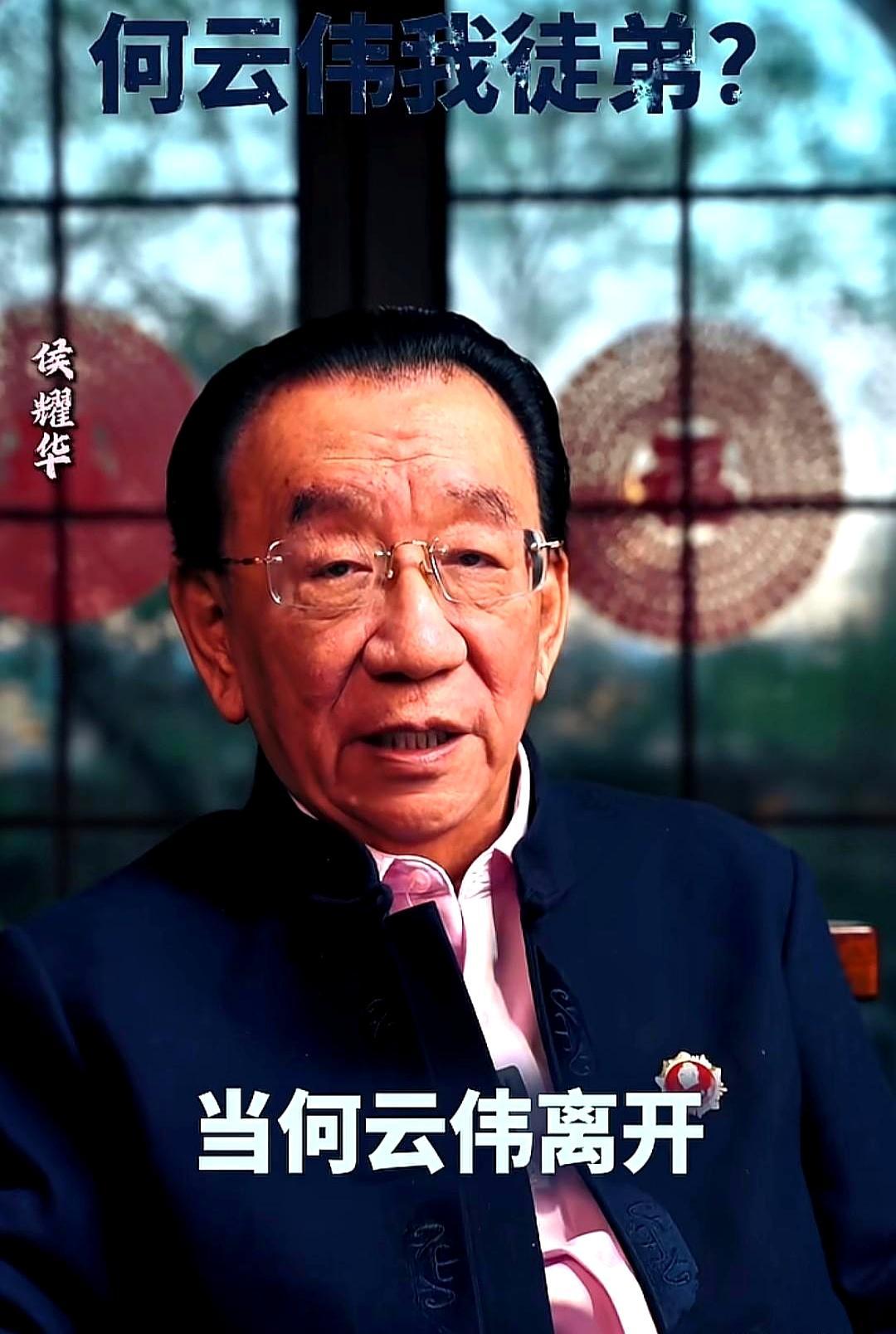 喊了8年要收何云伟，侯耀华到现在也没兑现。
 
2017年他当众放话收徒，后来把