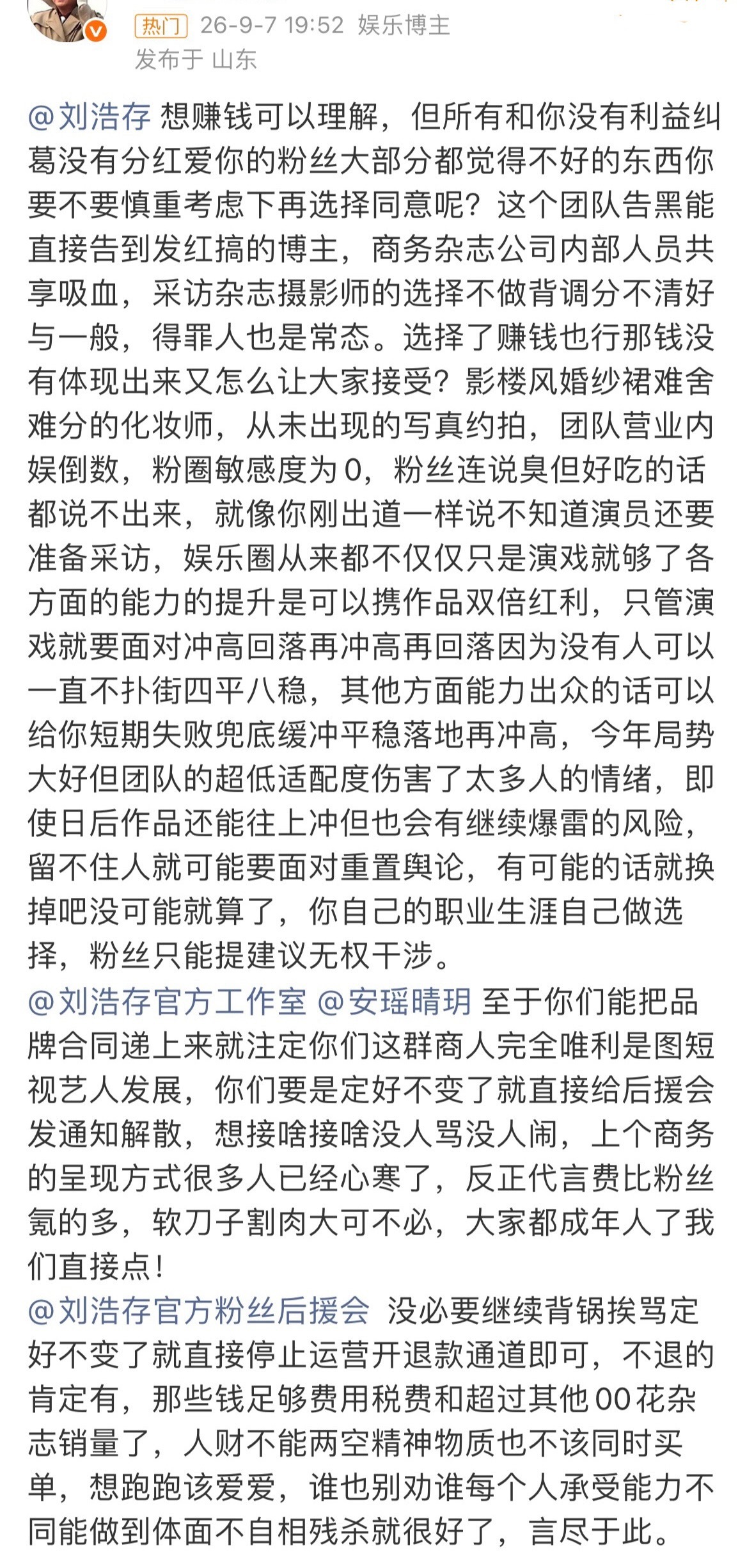 刘浩存粉丝因不满团队接微商代言和拒绝上城士向工作室维权为啥拒绝？是和glass撞