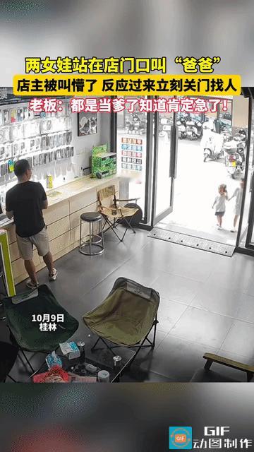 “爸爸去哪儿了？”桂林，男子正在店里忙，突然门口来了两个小女孩，突然就叫他“爸爸