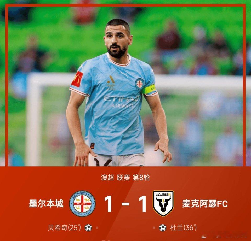 12月23日讯 25/26赛季澳超联赛第8轮，墨尔本城1-1战平麦克阿瑟FC。上